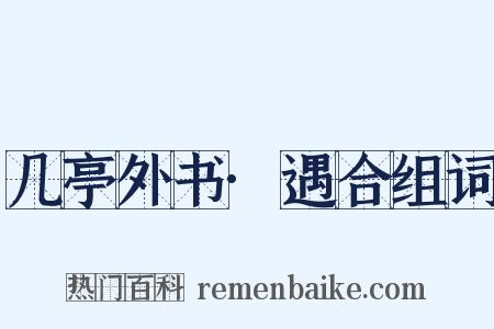 几亭外书·遇合组词是什么意思的图片